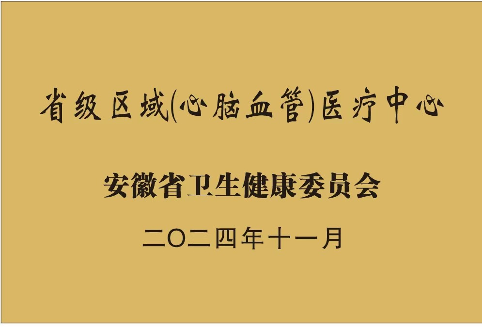 省级区域（心脑血管）医疗中心暨弋矶山医院名医工作室挂牌在优米nba直播举行